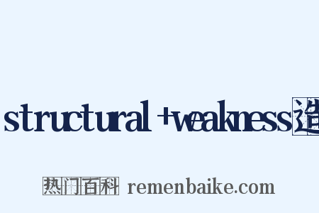 structural+weakness造句是什么意思的图片